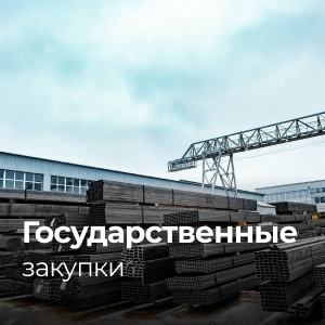 Государственные закупки