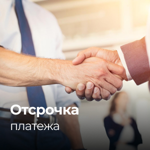 Отсрочка платежа