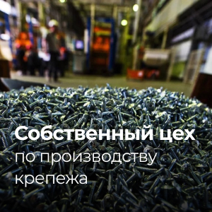Собственный цех по производству крепежа